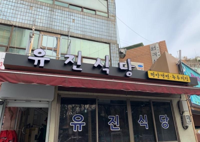 유진식당 (Yujin Sikdang) photo