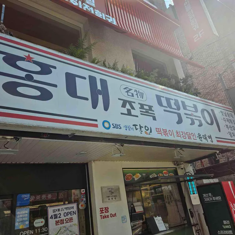 홍대조폭떡볶이 (Jopok Tteokbokki) photo