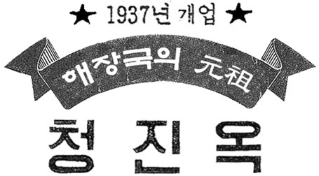 청진옥 (Cheongjin-ok) photo