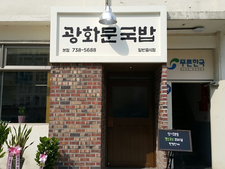 광화문국밥 (Gwanghwamun Gukbap) photo