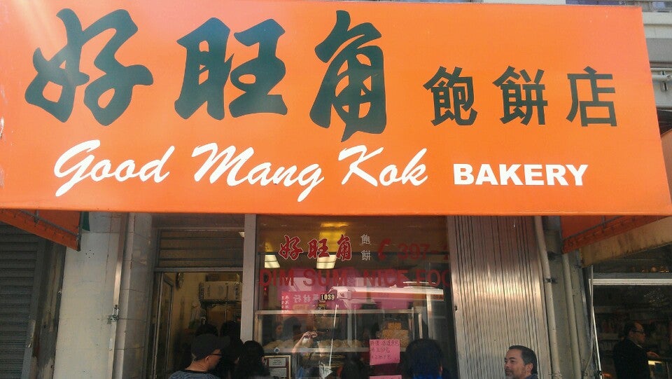 Good Mong Kok Bakery photo