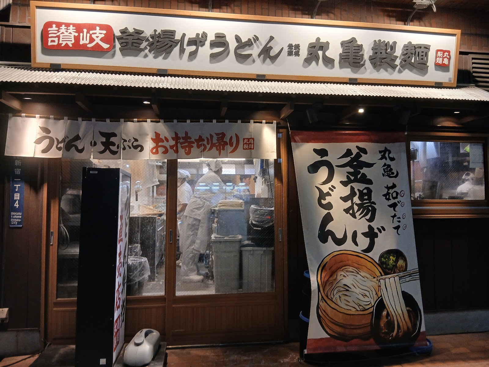 丸亀製麺 photo