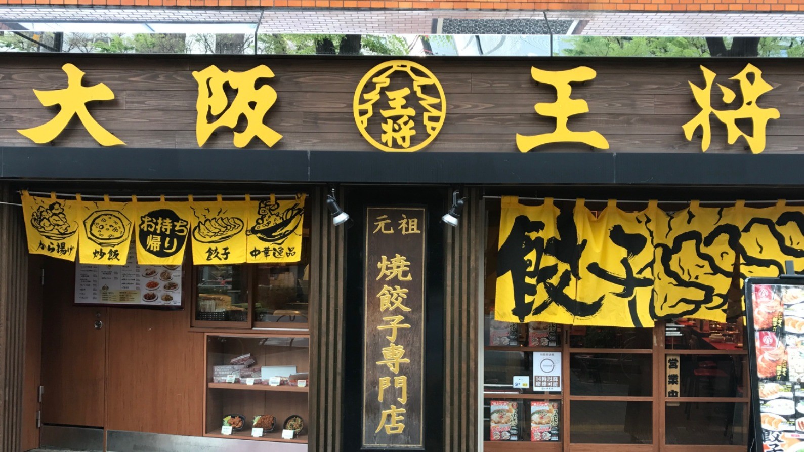 大阪王将 photo