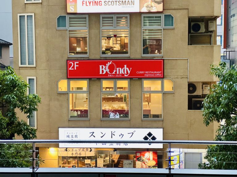 カレーの店 ボンディ (본디) photo