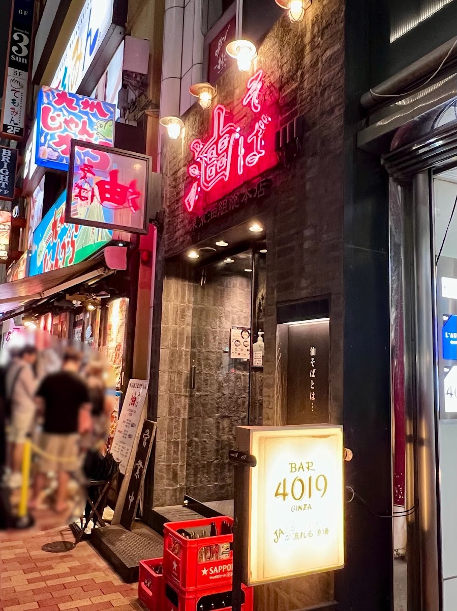Tokyo Aburagumi Sohonten Ginza photo